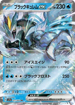일본판 — ブラックキュレムex — 強化拡張パック「楽園ドラゴーナ」 011/064 RR