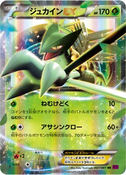 ジュカインEX — XY 拡張パック「バンデットリング」 007/081 RR