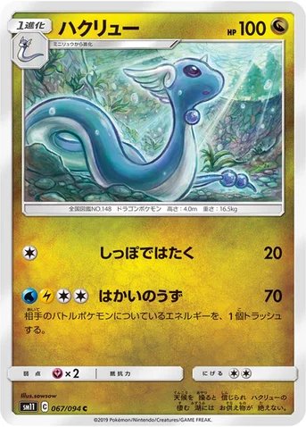 ハクリュー — 拡張パック「ミラクルツイン」 067/094 C