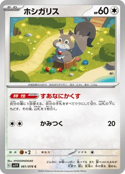 일본판 — ホシガリス — 拡張パック「バイオレットex」 061/078 C