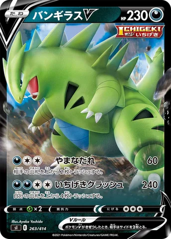 バンギラスV — スタートデッキ100 263/414 등급 표기 없음