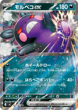 일본판 — モルペコex — 拡張パック「アビスアイ」 053/081 RR