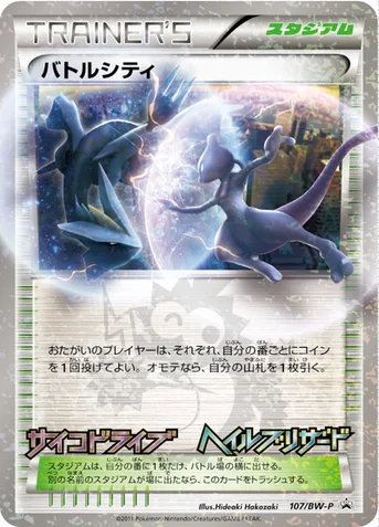 バトルシティ — BW プロモカード 107 등급 표기 없음