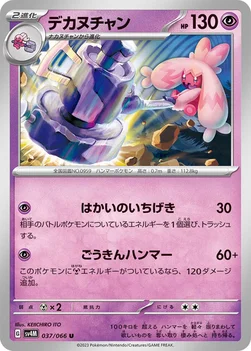 일본판 — デカヌチャン — 拡張パック「未来の一閃」 037/066 U