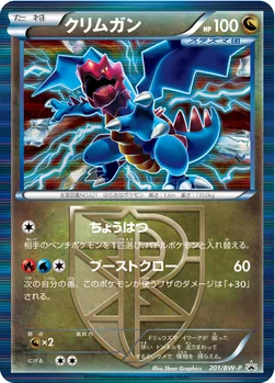 일본판 — クリムガン — BW プロモカード 201 —