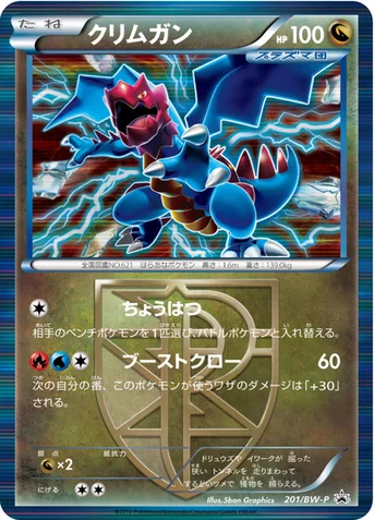 クリムガン — BW プロモカード 201 등급 표기 없음