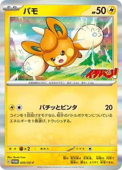 パモ — SV プロモカード 035 —
