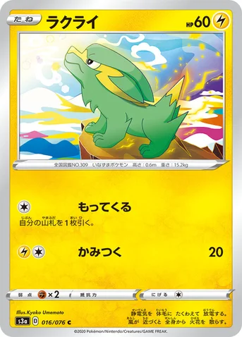 ラクライ — 強化拡張パック「伝説の鼓動」 016/076 C