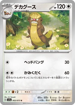 デカグース — 強化拡張パック「トリプレットビート」 063/073 U