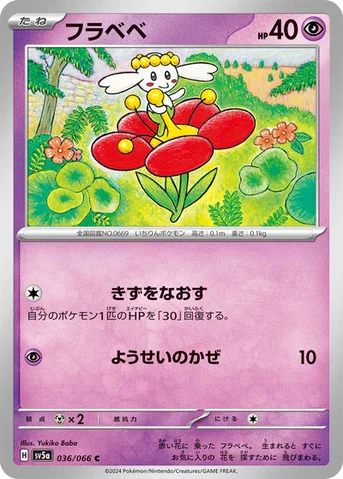 フラベベ — 強化拡張パック「クリムゾンヘイズ」 036/066 C