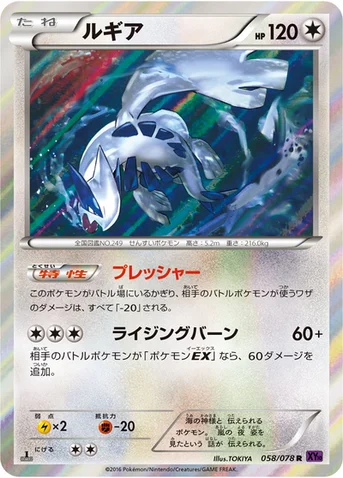 ルギア — XY BREAK 拡張パック「めざめる超王」 058/078 R