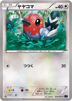 ヤヤコマ — XY BREAK 拡張パック「爆熱の闘士」 046/054 C