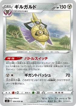 일본판 — ギルガルド — 拡張パック「一撃マスター」 054/070 U