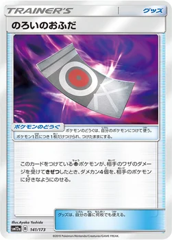 일본판 — のろいのおふだ — ハイクラスパック「TAG TEAM GX タッグオールスターズ」 141/173 —