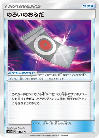 のろいのおふだ — ハイクラスパック「TAG TEAM GX タッグオールスターズ」 141/173 등급 표기 없음