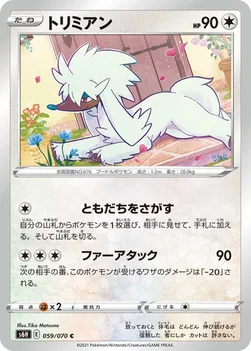 일본판 — トリミアン — 拡張パック「白銀のランス」 059/070 C