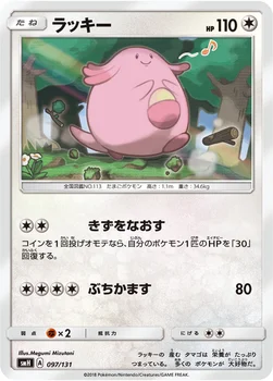 ラッキー — サン&ムーン GXスタートデッキ 097/131 —