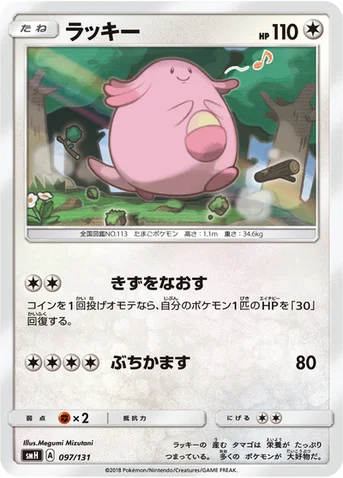 ラッキー — サン&ムーン GXスタートデッキ 097/131 등급 표기 없음