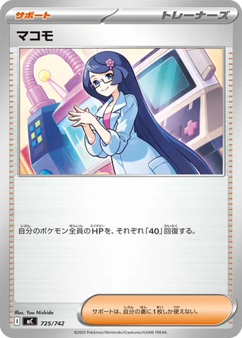 マコモ — スタートデッキ100 バトルコレクション 725/742 등급 표기 없음