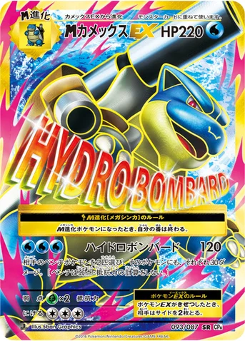 メガカメックスEX — XY BREAK コンセプトパック「ポケットモンスターカードゲーム 拡張パック 20th Anniversary」 093/087 SR