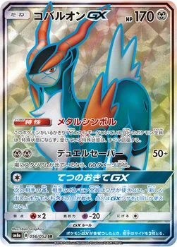 일본판 — コバルオンGX — 強化拡張パック「ダークオーダー」 056/052 SR