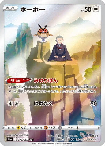 ホーホー — 強化拡張パック「バトルリージョン」 073/067 CHR