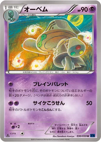 オーベム — XY BREAK 拡張パック「青い衝撃」 030/059 U