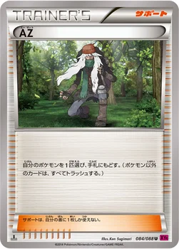 일본판 — AZ — XY 拡張パック「ファントムゲート」 084/088 U