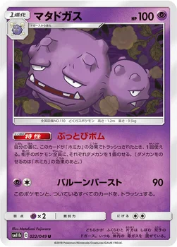 일본판 — マタドガス — 強化拡張パック「ドリームリーグ」 022/049 U
