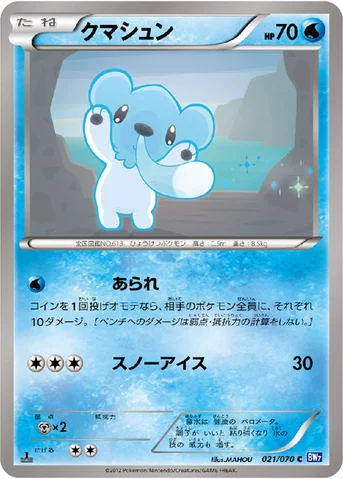 クマシュン — BW 拡張パック「プラズマゲイル」 021/070 C