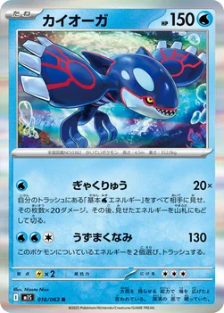일본판 — カイオーガ — 拡張パック「メガシンフォニア」 016/063 R