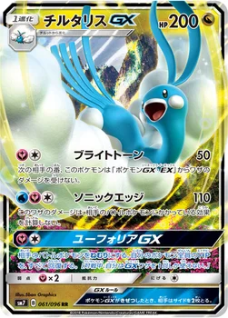 일본판 — チルタリスGX — 拡張パック「裂空のカリスマ」 061/096 RR