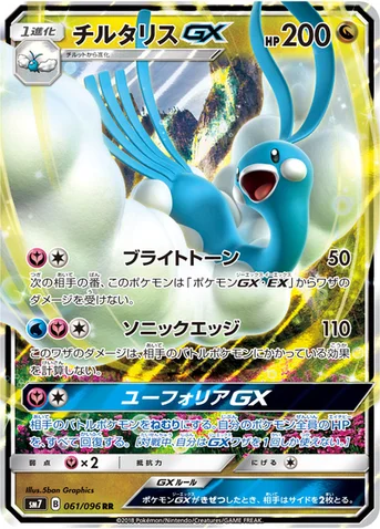 チルタリスGX — 拡張パック「裂空のカリスマ」 061/096 RR