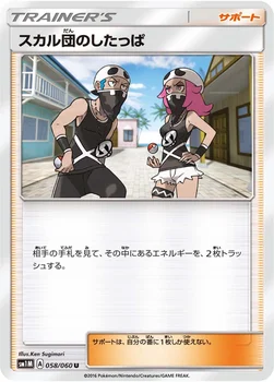 スカル団のしたっぱ — サン&ムーン 拡張パック「コレクション ムーン」 058/060 U