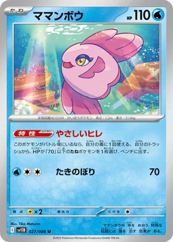 일본판 — ママンボウ — 拡張パック「ブラックボルト」 027/086 U