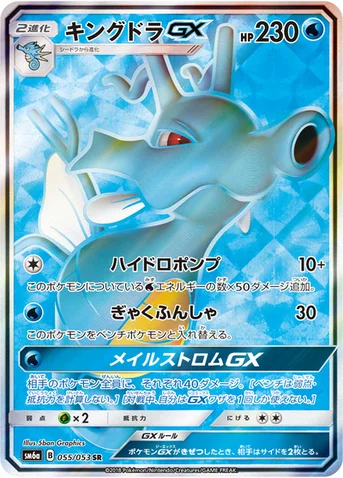 キングドラGX — 強化拡張パック「ドラゴンストーム」 055/053 SR