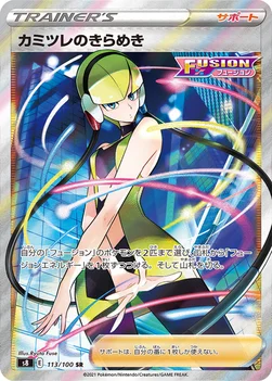 カミツレのきらめき — 拡張パック「フュージョンアーツ」 113/100 SR