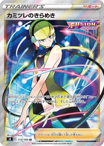 カミツレのきらめき — 拡張パック「フュージョンアーツ」 113/100 SR