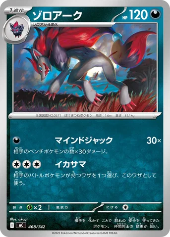 ゾロアーク — スタートデッキ100 バトルコレクション 468/742 등급 표기 없음
