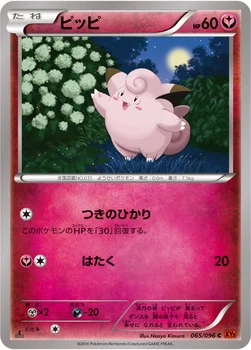 일본판 — ピッピ — XY 拡張パック「ライジングフィスト」 065/096 C