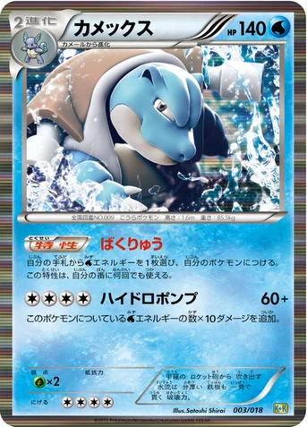 カメックス — BW 「最強爆流コンボデッキ60 カメックス＋キュレムEX」 003/018 등급 표기 없음