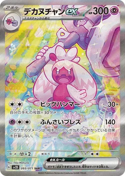 일본판 — デカヌチャンex — 拡張パック「クレイバースト」 093/071 SAR