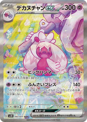 デカヌチャンex — 拡張パック「クレイバースト」 093/071 SAR
