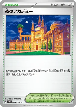 일본판 — 夜のアカデミー — 強化拡張パック「ナイトワンダラー」 064/064 U