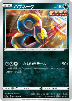 ハブネーク — 強化拡張パック「双璧のファイター」 048/070 C