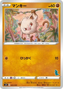 マンキー — ファミリーポケモンカードゲーム 025/053 —
