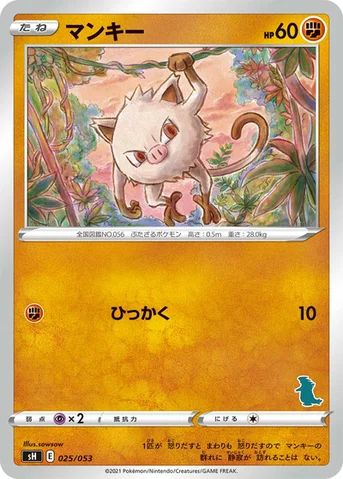 マンキー — ファミリーポケモンカードゲーム 025/053 등급 표기 없음