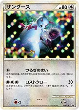 ザングース — L プロモカード 056 등급 표기 없음