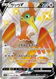 ウッウV — ハイクラスパック「シャイニースターV」 326/190 SSR