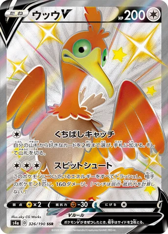 ウッウV — ハイクラスパック「シャイニースターV」 326/190 SSR